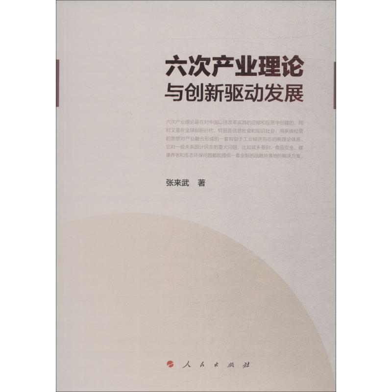 正版新书】六次产业理论与创新驱动发展张来武9787010194257
