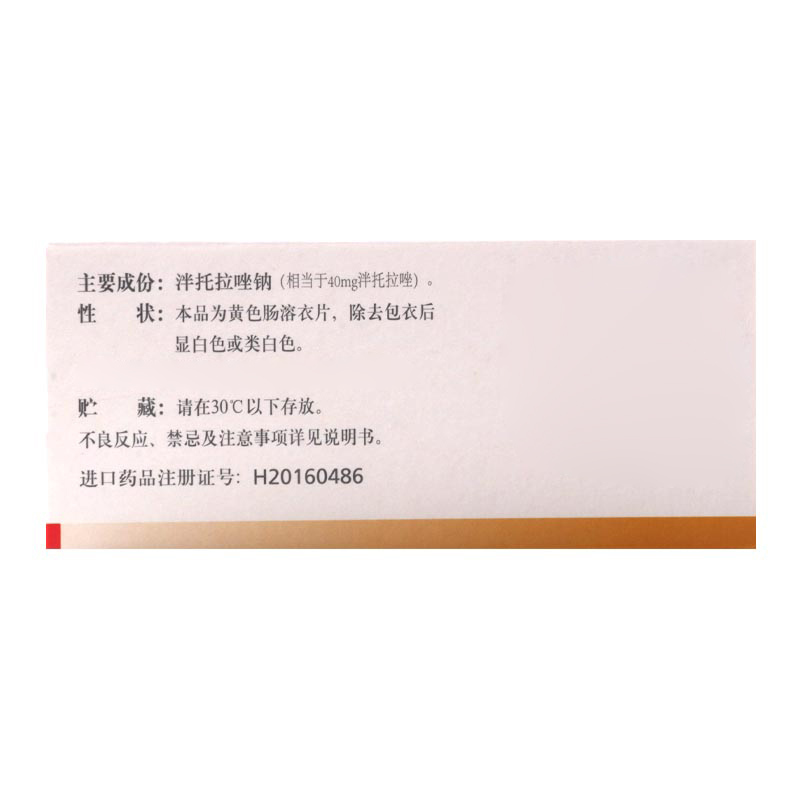 潘妥洛克 泮托拉唑钠肠溶片 40mg*7片/盒