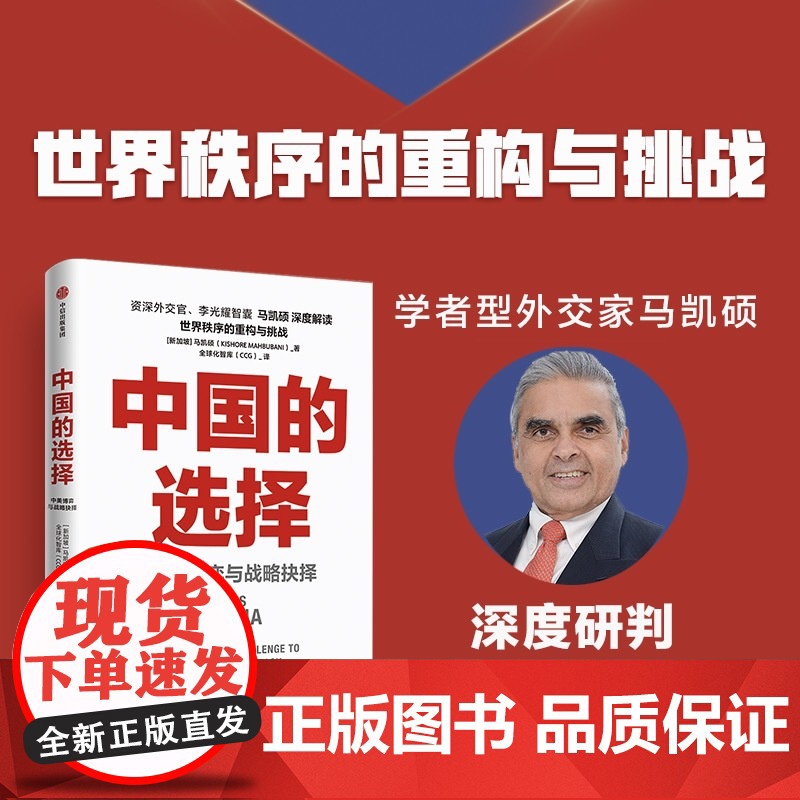 李光耀论中国与世界+论中国+世界秩序+全球化的裂解与再融合+中国的选择+大国竞合 马凯硕等著 中信出版社图书 正版高清大图