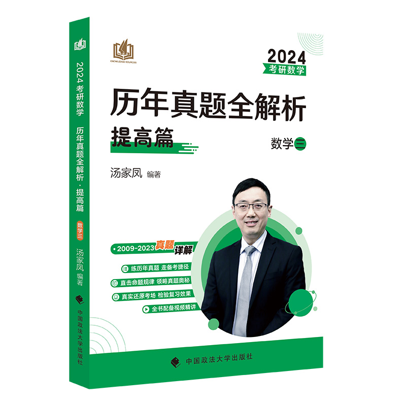正版新书】2023《考研数学历年真题全解析.提高篇.数学三》汤家凤