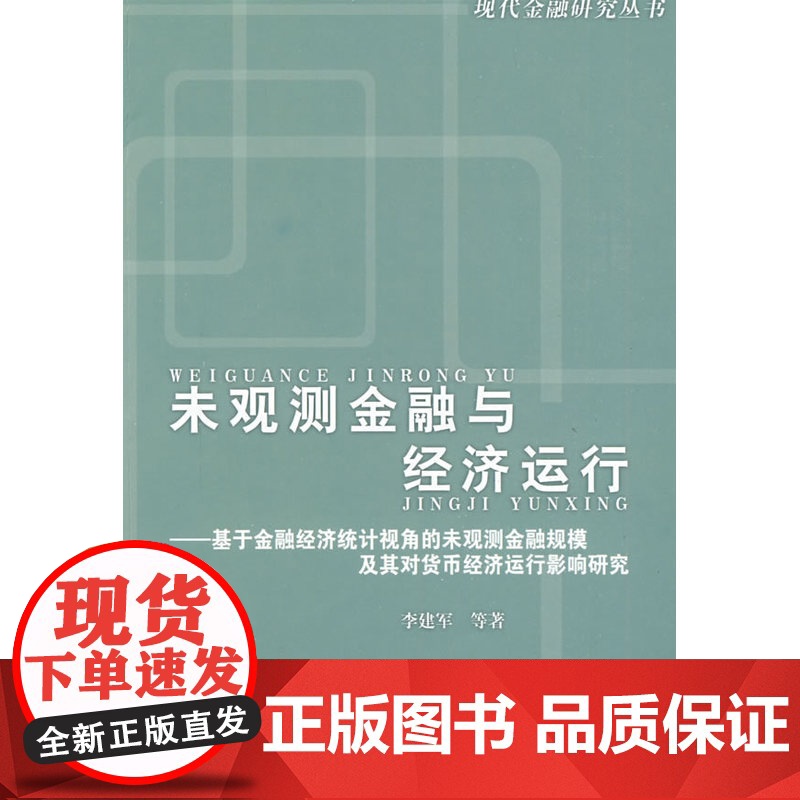 未观测金融与经济运行高清大图