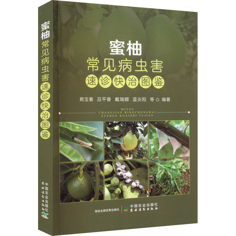 【M】蜜柚常见病虫害速诊快治图鉴-9787109300699