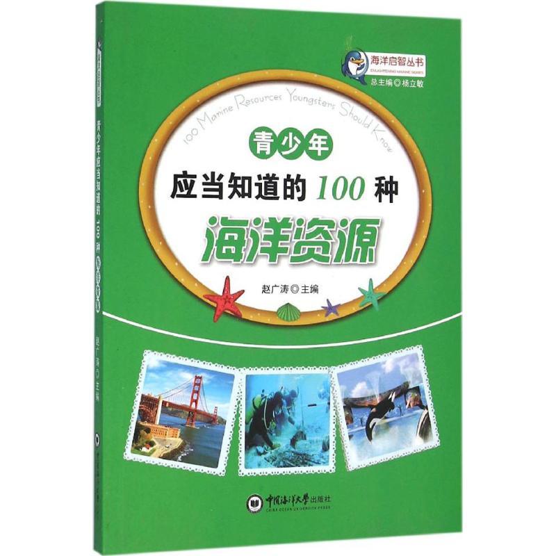 青少年应当知道的100种海洋资源 赵广涛 主编;杨立敏 丛书总主编 文教 文轩网
