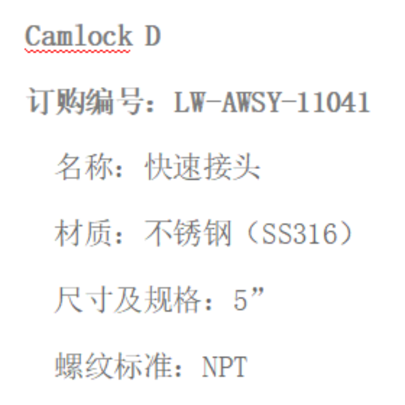 LOWAY快速接头LW-AWSY-11041-D型-5”-316材质高清大图