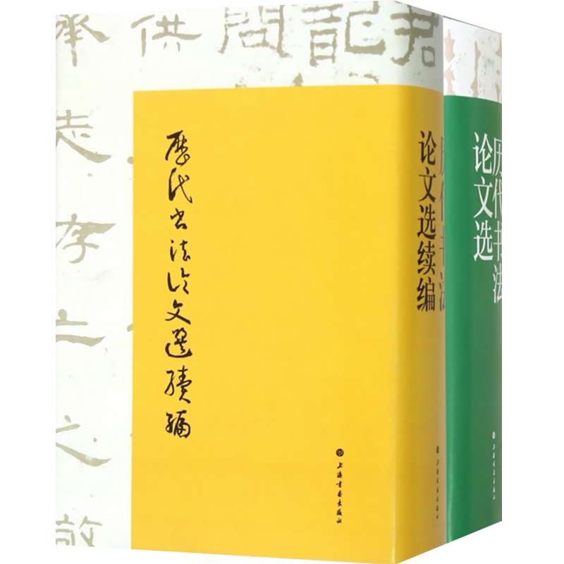 [正版]历代书法论文选 历代书法论文选续编 套装全2册 华东师范大学古籍整理研究室 编 图书籍 艺术史 上海书画出版社高清大图