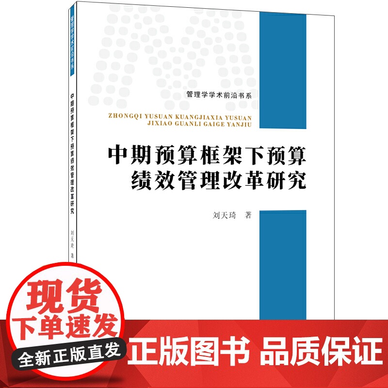 中期预算框架下预算绩效管理改革研究高清大图
