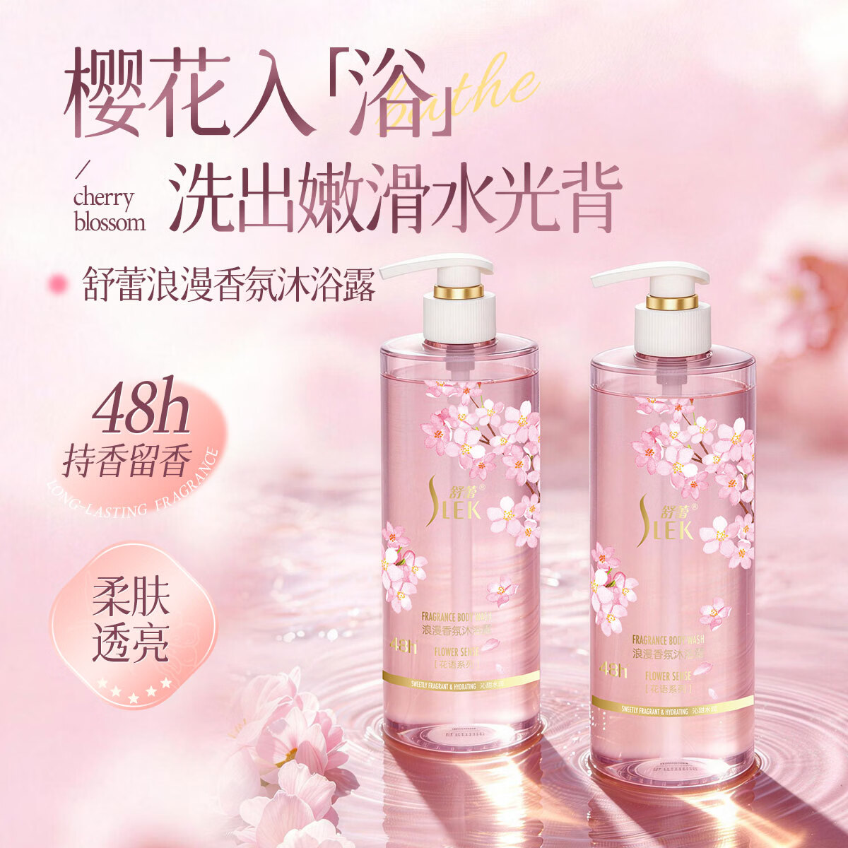 舒蕾樱花浪漫香氛沐浴露540g持久留香 保湿清洁 老牌国货
