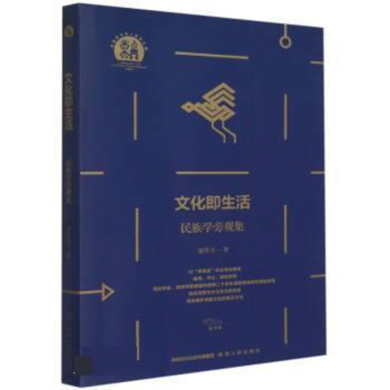 [正版]文 民族学文化人类学文库:文化即生活:民族学旁观集 9787224148336 陕西人民出版社4高清大图