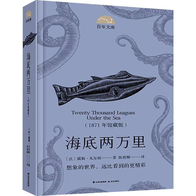 醉染图书海底两万里(1871年馆藏版)9787571506094高清大图