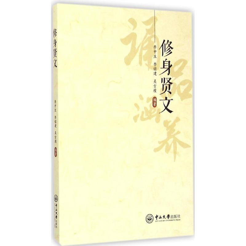 音像修身贤文李中生,李铭建,吴吉煌 编著