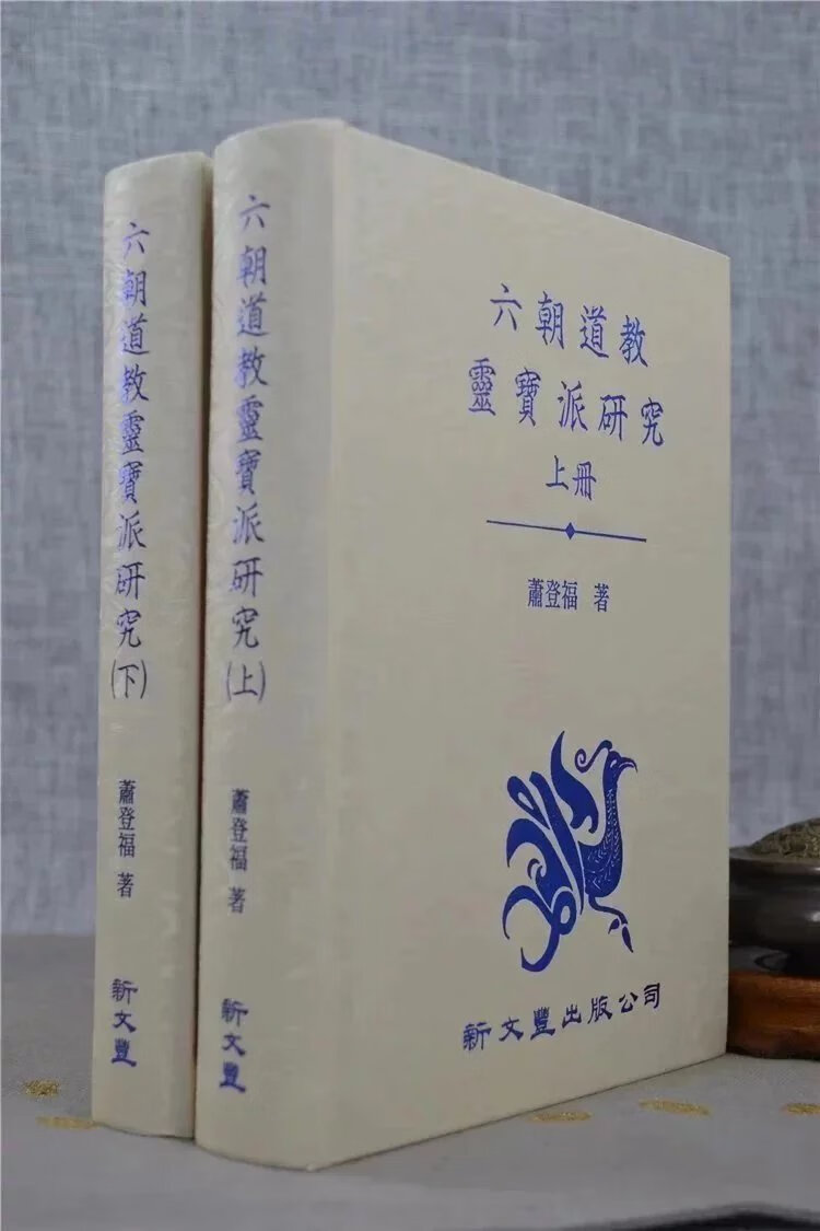 正版 六朝道教灵宝派研究(上下册)萧登福 新文丰高清大图