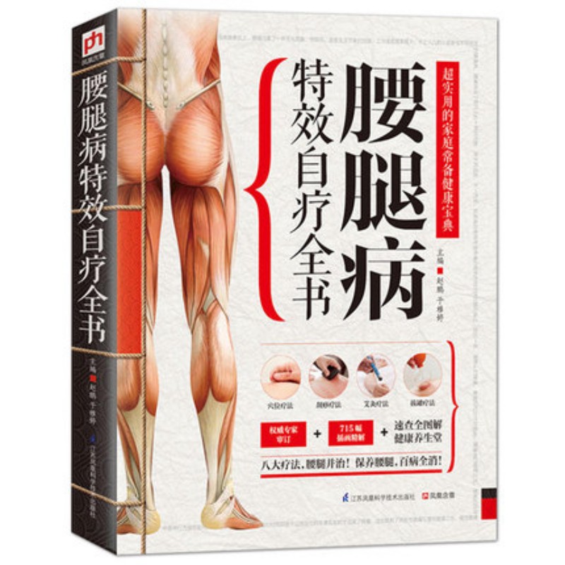 [醉染正版]正版 人体经络图 腰腿病特效自疗全书 正版养生健身保健书腰腿病速效自疗拔罐按摩 刮痧 艾灸疗法 家庭养生高清大图