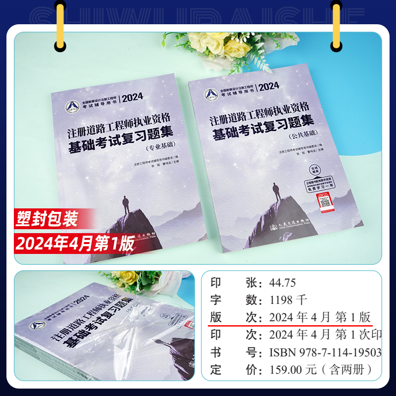 [正版]2024年新版注册道路工程师基础考试复习题集公共基础+专业基础全套2本 勘察设计注册工程师 人民交通注册道路执高清大图