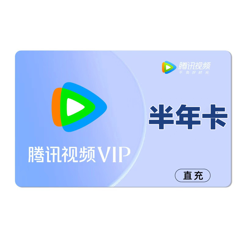 [直充]腾讯视频会员半年卡