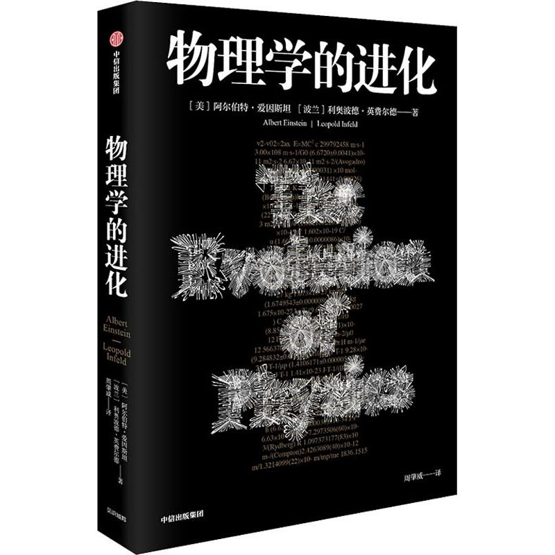 醉染图书物理学的进化9787521701418高清大图