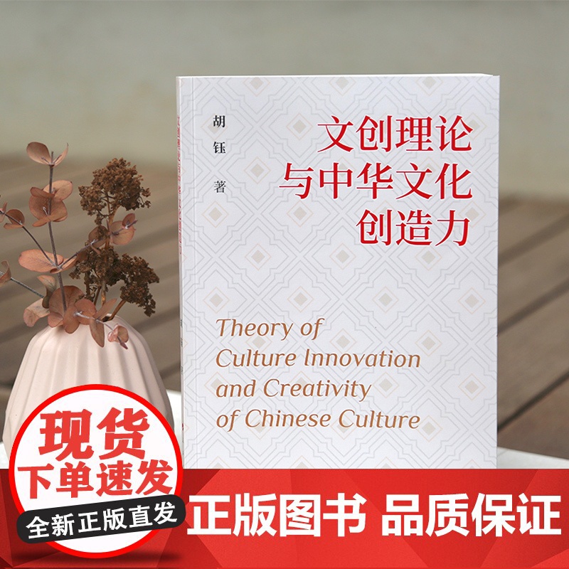 文创理念与中华文化创造力 胡钰著 人民出版社