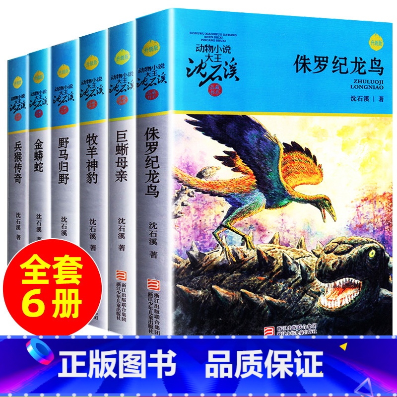 【6册】沈石溪动物小说蓝色特辑 【正版】狼王梦沈石溪动物小说全集系列全套5册斑羚飞渡后一头战象第七条猎狗6-7-10-1