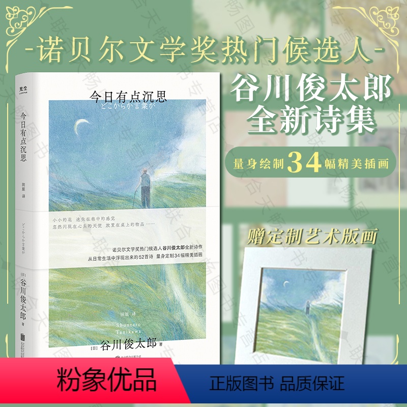 【正版】 今日有点沉思 谷川俊太郎诗集 赠定制艺术版画 诞生于日常生活的52首诗34幅精美插画 诺奖热门候选人 治愈温
