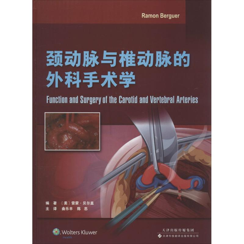 【M】颈动脉与椎动脉的外科手术学-9787543334793
