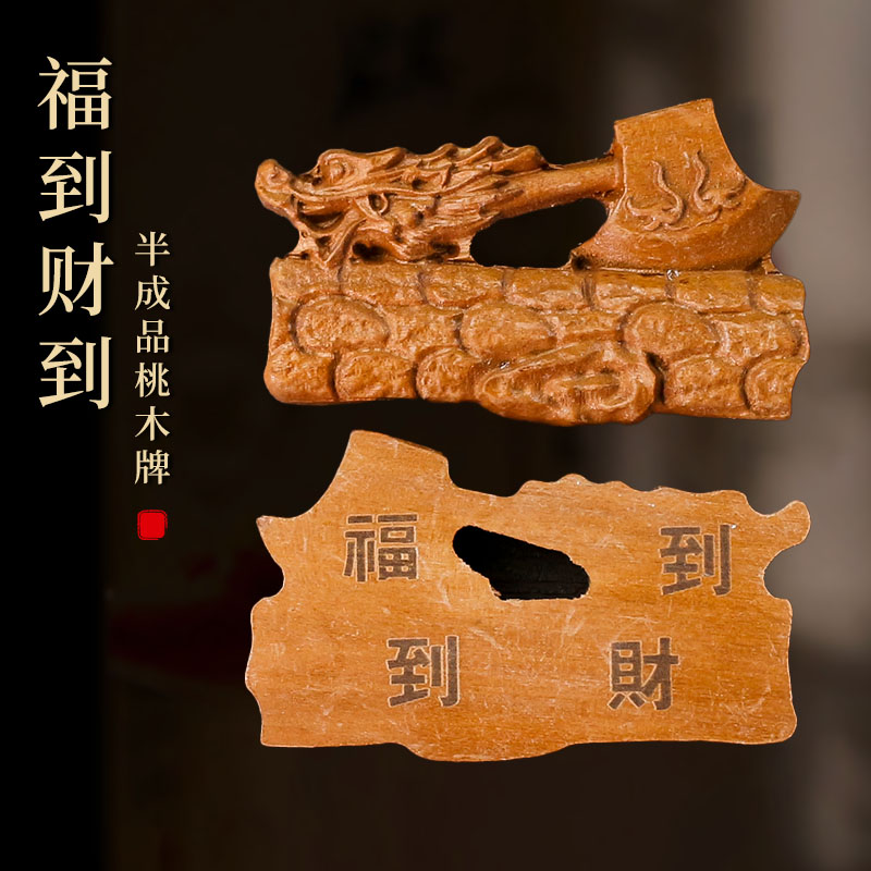 桃木牌立体雕刻福到财到DIY随身挂件半成品汽车小配件木质工艺品