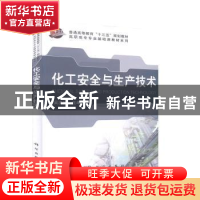 正版 化工安全与生产技术 吴济民 编 科学出版社 9787030361745