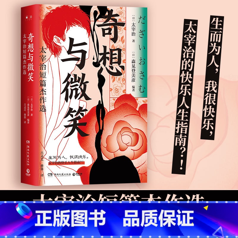 【正版】博集天卷奇想与微笑 太宰治短篇杰作选 精装 生而为人我很快乐 快乐人生指南 枕草子 日本文学爱情亲情经典 热卖