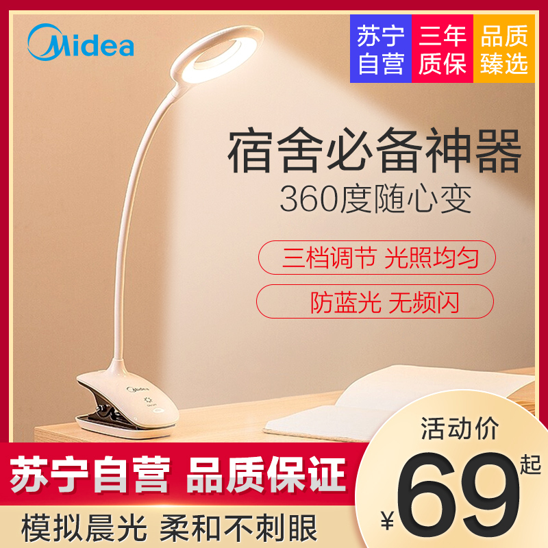 美的(Midea)LED护眼台灯学生宿舍床头阅读小夜灯创意台灯书桌夹子灯光源值1-5W 自然光(3300-5000K)