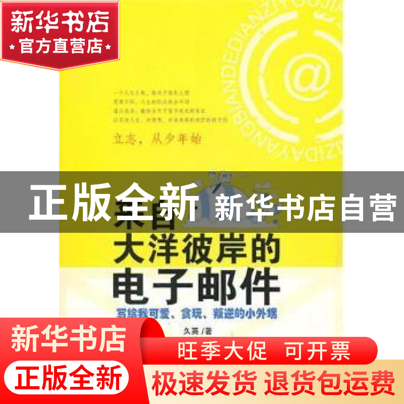 正版 来自大洋彼岸的电子邮件:写给我可爱、贪玩、叛逆的小外甥高清大图