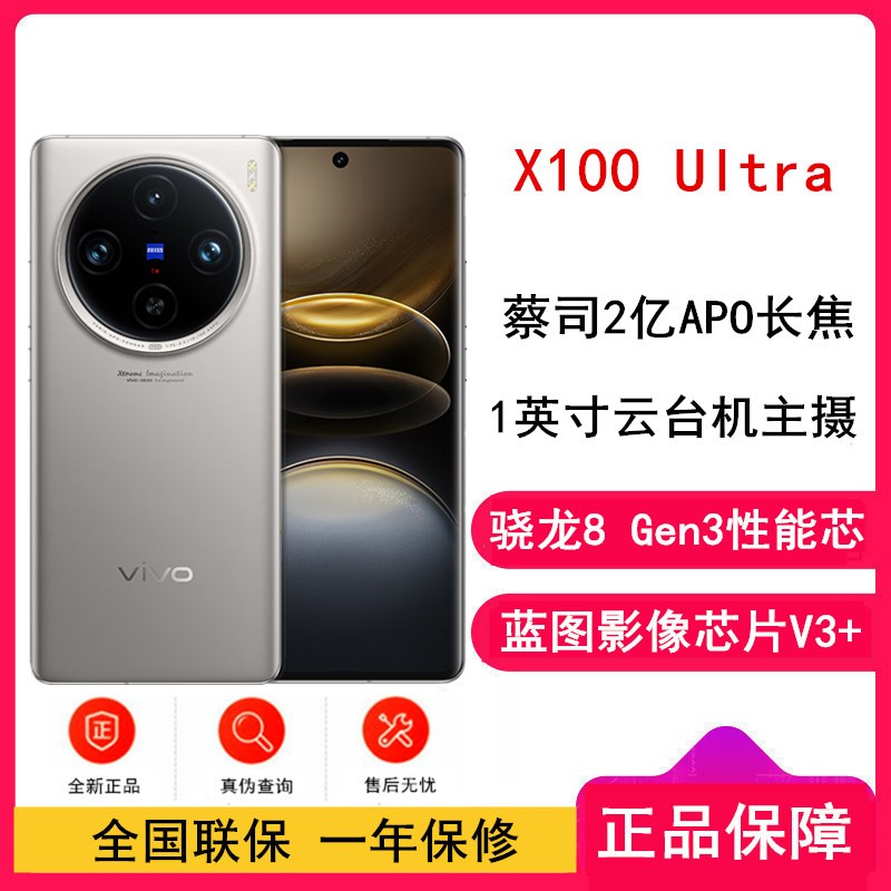 vivo X100 Ultra 钛色 12GB+256GB 骁龙8 Gen3性能芯 蓝图影像芯片V3+ 蔡司超级长焦 5G 拍照 手机