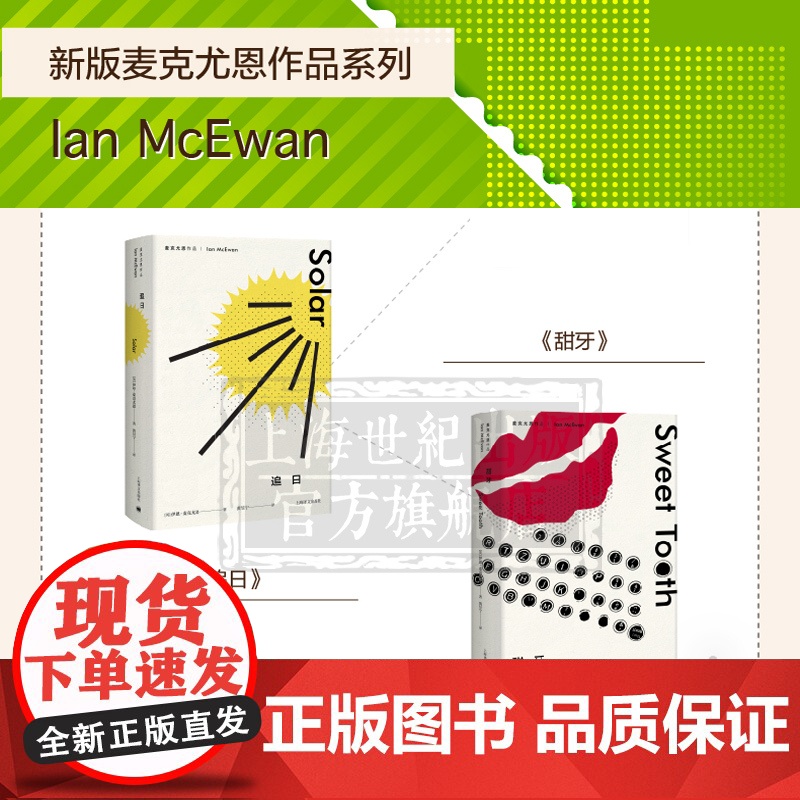 麦克尤恩作品 最初的爱情最后的仪式 赎罪/黑犬/床笫之间/在切瑟尔海滩上/甜牙/追日/无辜者/水泥花园/只爱陌生人 上海高清大图