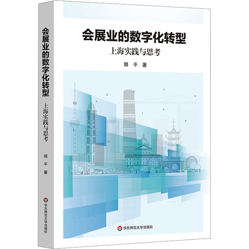 [M]会展业的数字化转型 上海实践与思考-9787576042559高清大图