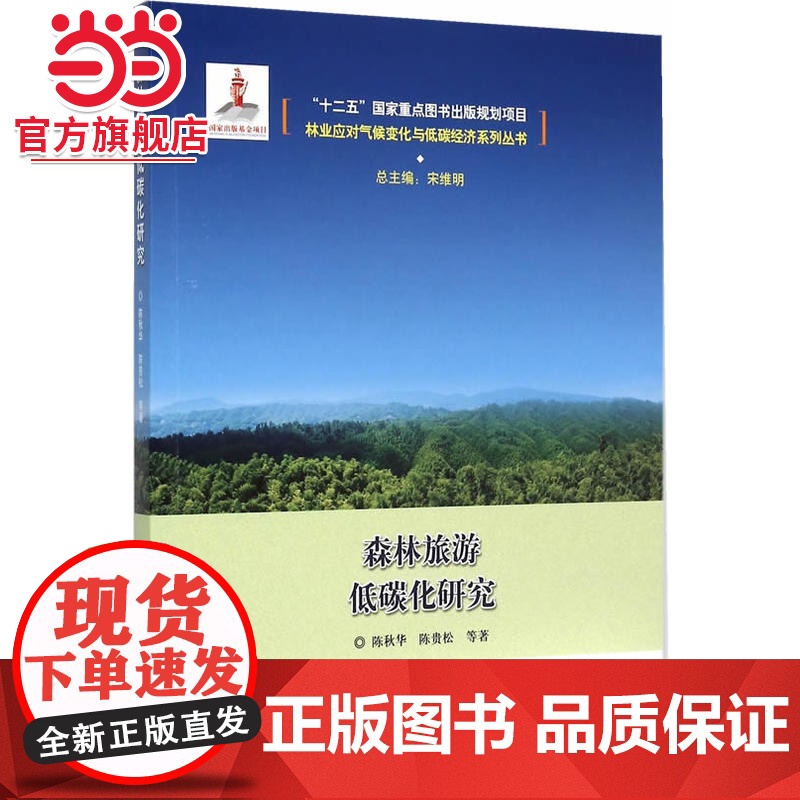 森林旅游低碳化研究.陈秋华,陈贵松 等著9787503879333中国林业出版社高清大图