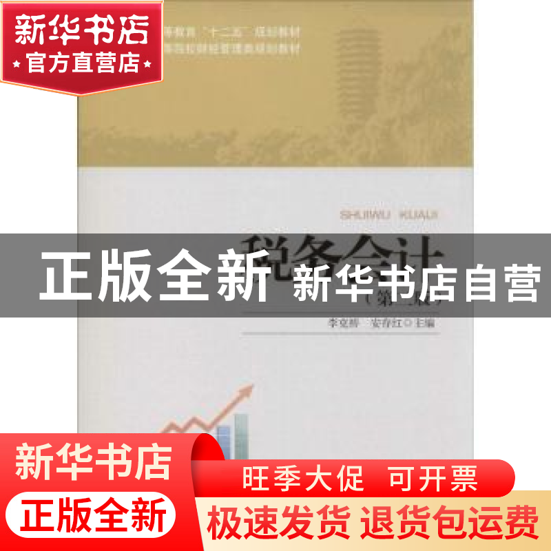 正版 税务会计 李克桥,安存红主编 北京大学出版社 978730123849高清大图