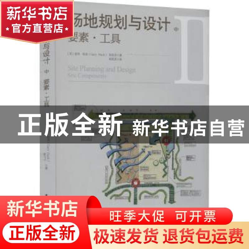 正版 场地规划与设计(中)-要素·工具 【美】盖里 哈克(Gary Hack)