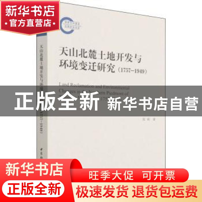 正版 天山北麓土地开发与环境变迁研究:1757-1949:1757-1949 张莉高清大图