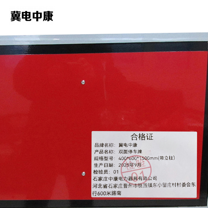 冀电中康 双面停车牌 400*600*1500mm(带立柱)个高清大图