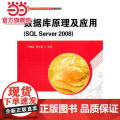 数据库原理及应用（SQL Server 2008）（新世纪高职高专规划教材·计算机系列）