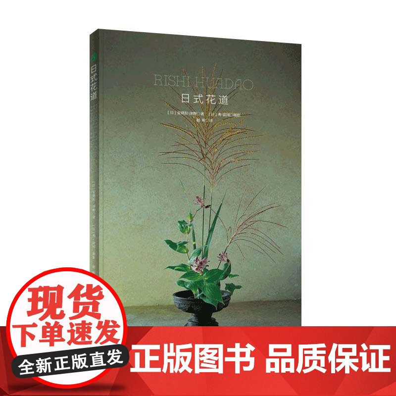 绿手指园艺 《日式花道》【日】安琪拉·泽野 插花-装饰美术-日本-图集收藏
