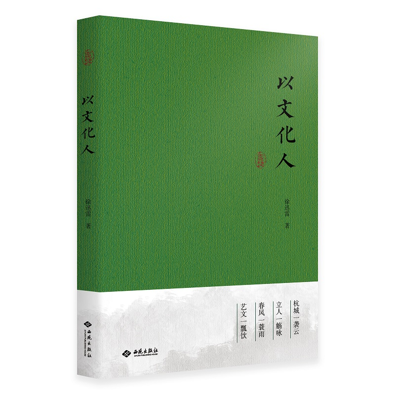 正版新书]以文化人徐迅雷9787515107578高清大图