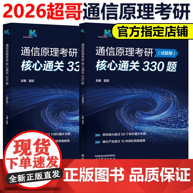 新版]超哥2026通信原理考研核心通关330题 超哥通信原理 各院校通信原理考研辅导书 樊昌信 周炯槃 杨鸿文 张祖凡高清大图