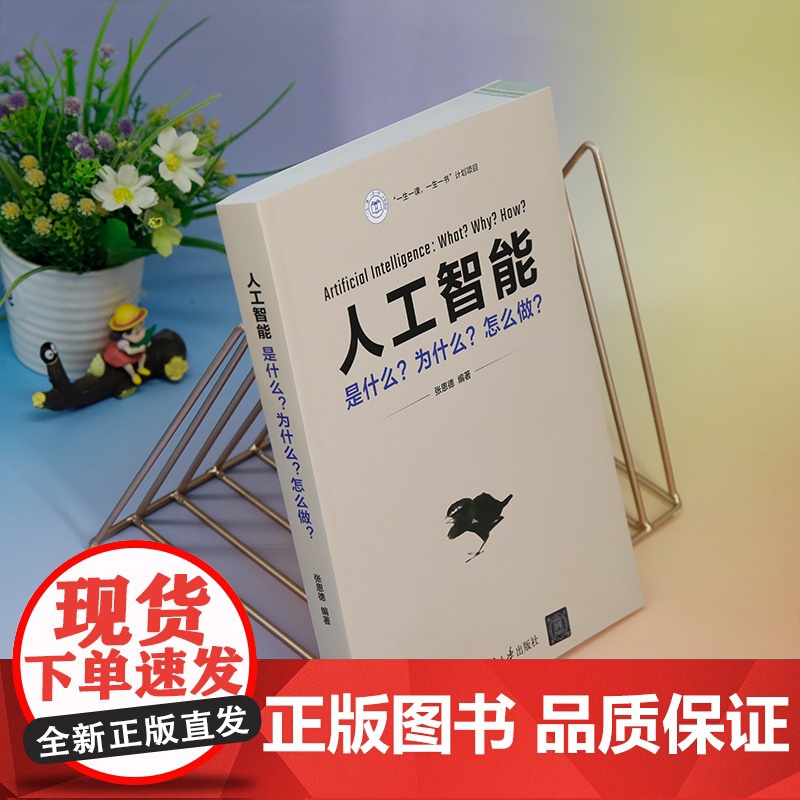 正版新书 人工智能 是什么?为什么?怎么做? 张恩德 清华大学出版社 人工智能高清大图