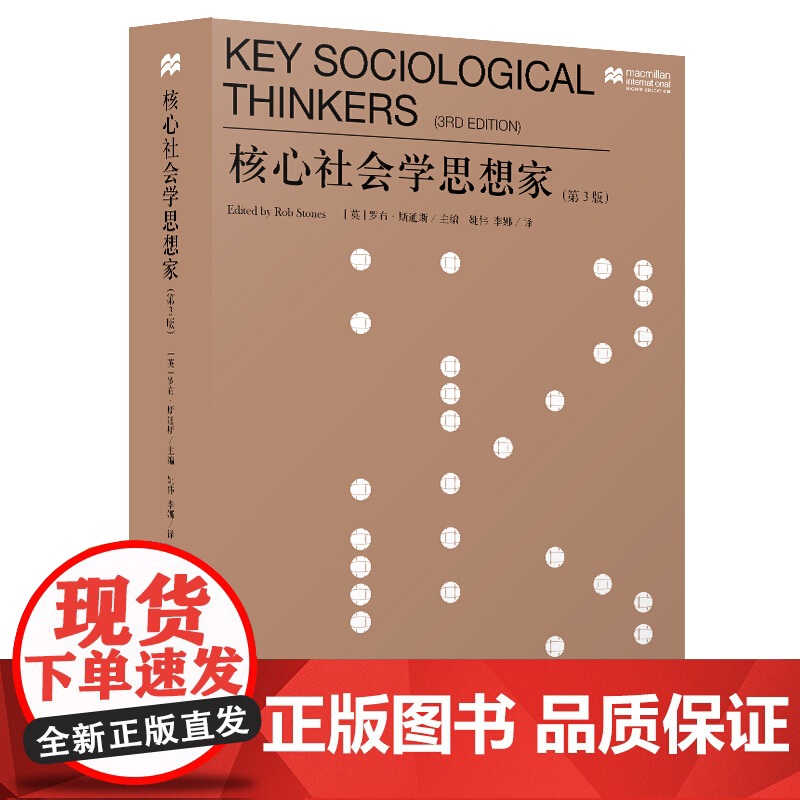 核心社会学思想家(第3版) 罗布斯通斯 经典社会学教材 社会学理论基础 社会科学 上海人民出版社高清大图