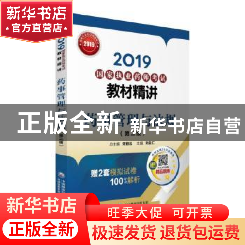 正版 (2019)药事管理与法规(第2版)/国家执业药师考试教材精讲
