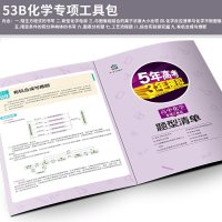 【北京发货】曲一线官方正品 2019版53B高考化学北京专用 五年高考三年模拟5年高考3年模拟b版 高中化学复习资料