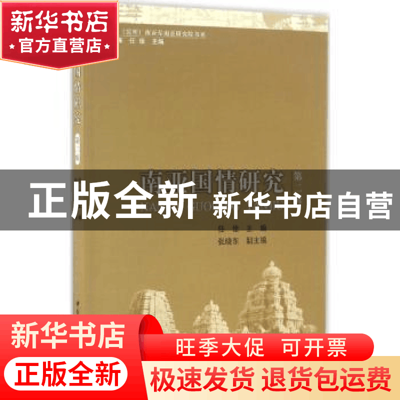 正版 南亚国情研究:第二辑 任佳 主编 中国社会科学出版社 978751图片