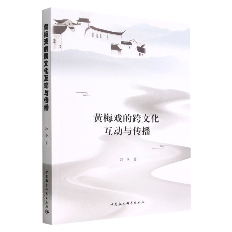 【N】黄梅戏的跨文化互动与传播-9787522703954