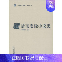 [正版]唐前志怪小说史 李剑国 著 中国古典小说、诗词 文学 图书