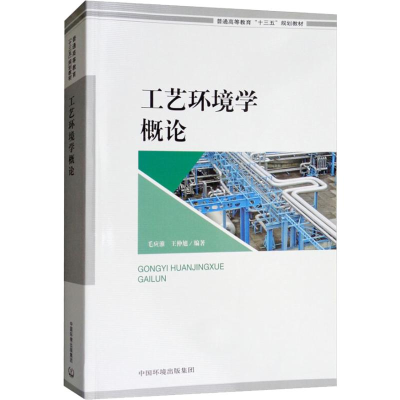 [M]工艺环境学概论-9787511136923