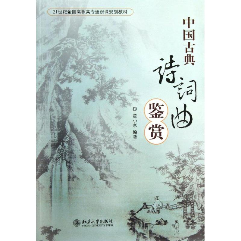 【M】中国古典诗词曲鉴赏-9787301219553