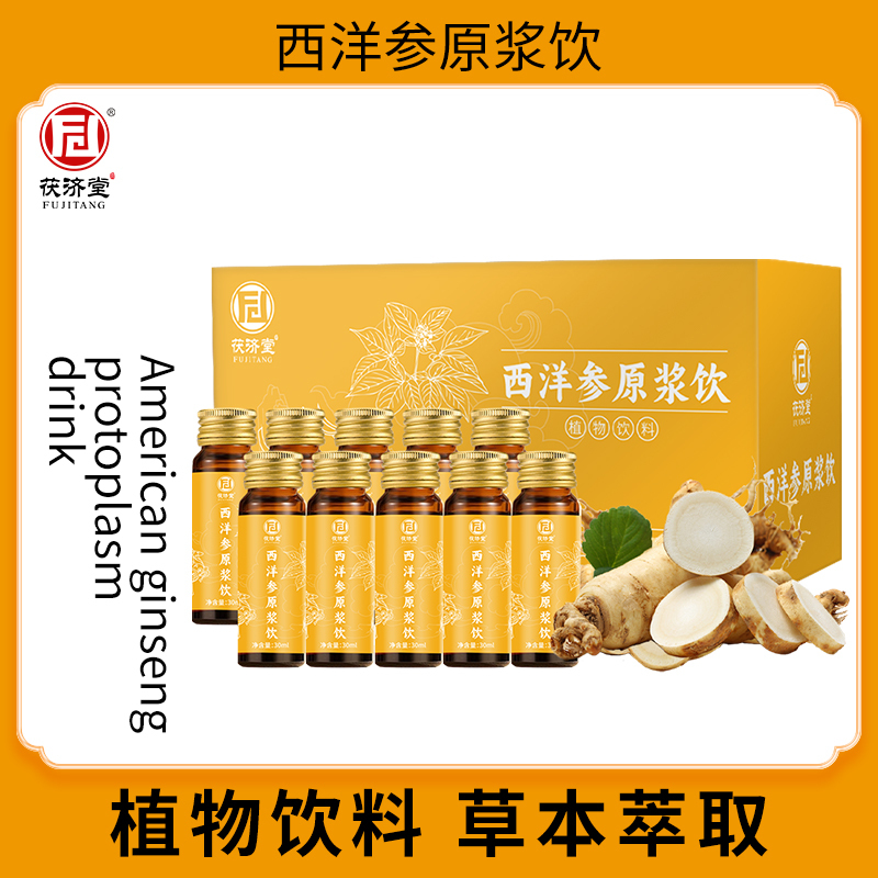 茯济堂西洋参原浆饮30ml*10瓶 西洋参浓缩精华口服液送长辈父母亲节礼品 2盒+礼品袋!